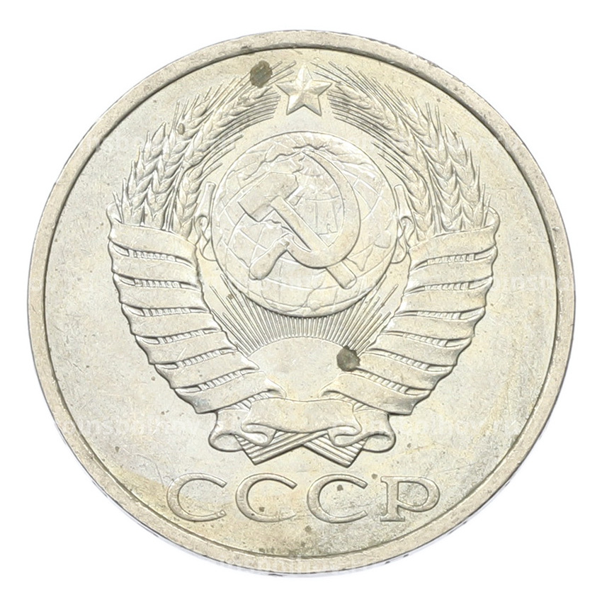 Монета 50 копеек 1984 года (вид 2)