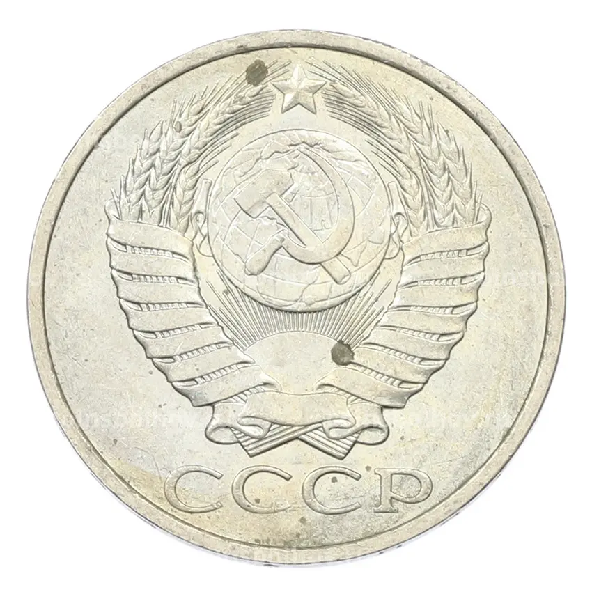 Монета 50 копеек 1984 года (вид 2)