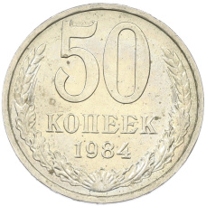 Монета 50 копеек 1984 года (аверс)