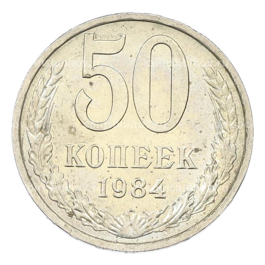 Монета 50 копеек 1984 года