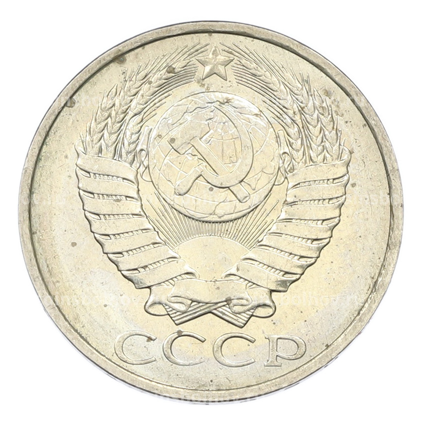 Монета 50 копеек 1984 года (вид 2)