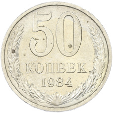 Монета 50 копеек 1984 года (аверс)