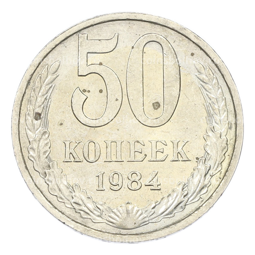 Монета 50 копеек 1984 года