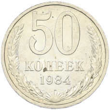Монета 50 копеек 1984 года (аверс)