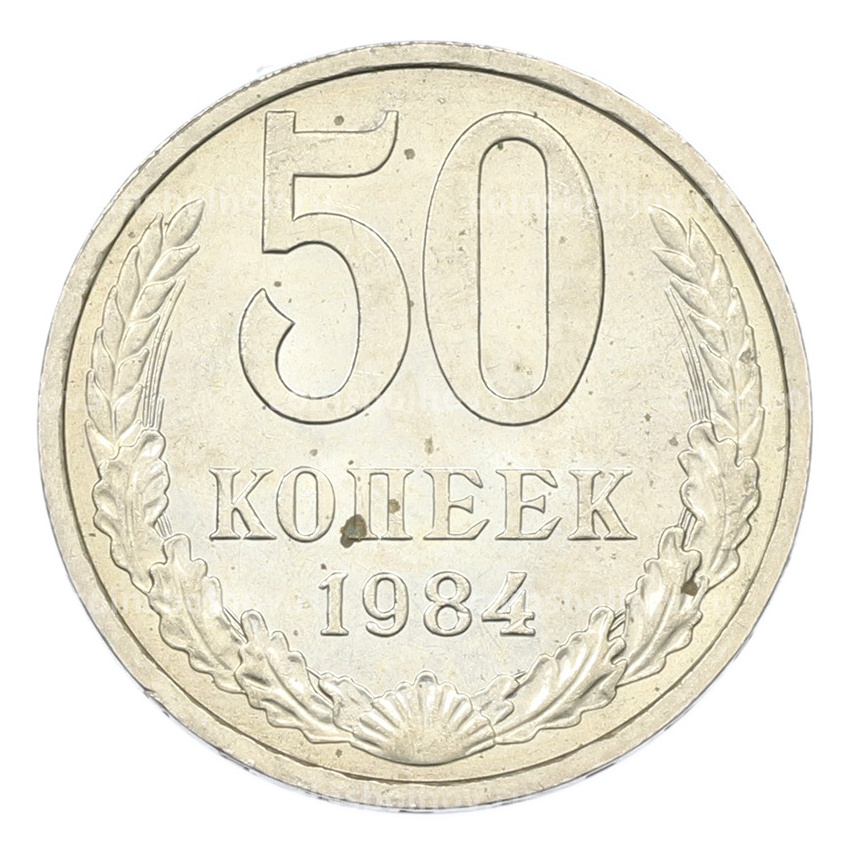 Монета 50 копеек 1984 года