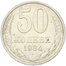 Монета 50 копеек 1984 года (аверс)