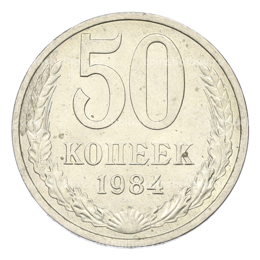 Монета 50 копеек 1984 года