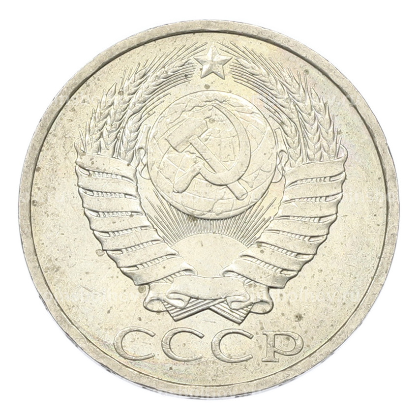 Монета 50 копеек 1984 года (вид 2)