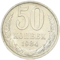 Монета 50 копеек 1984 года (аверс)