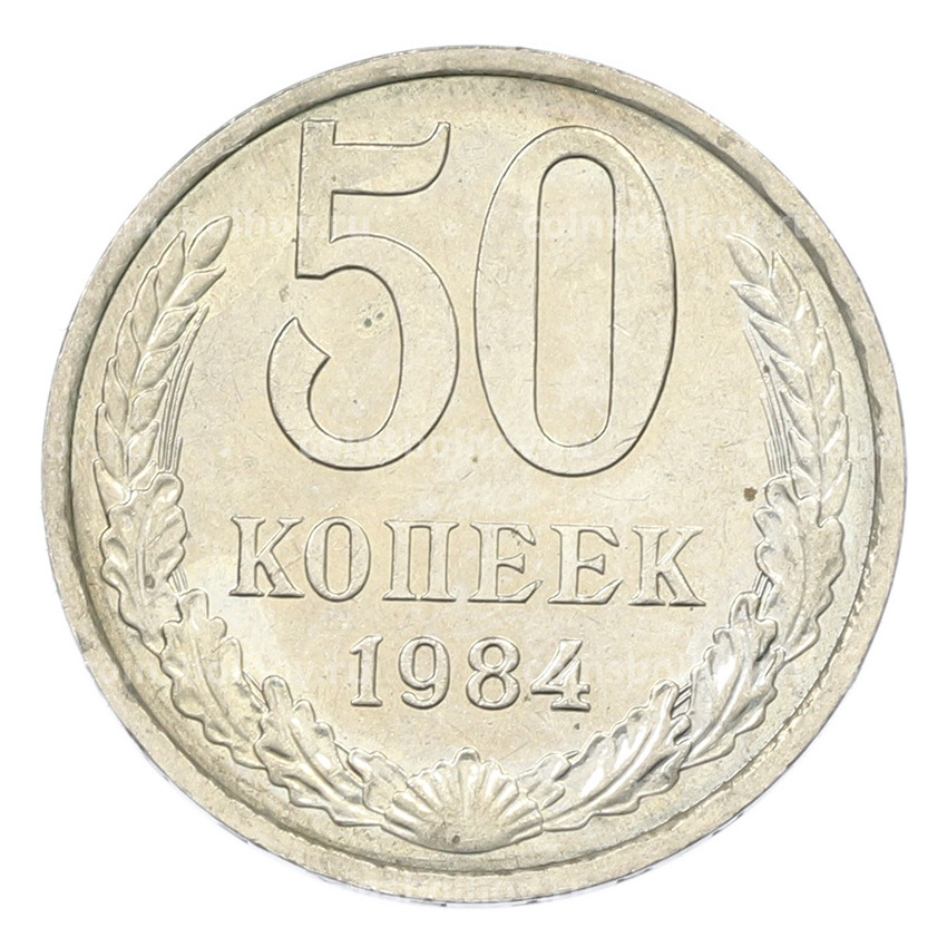 Монета 50 копеек 1984 года