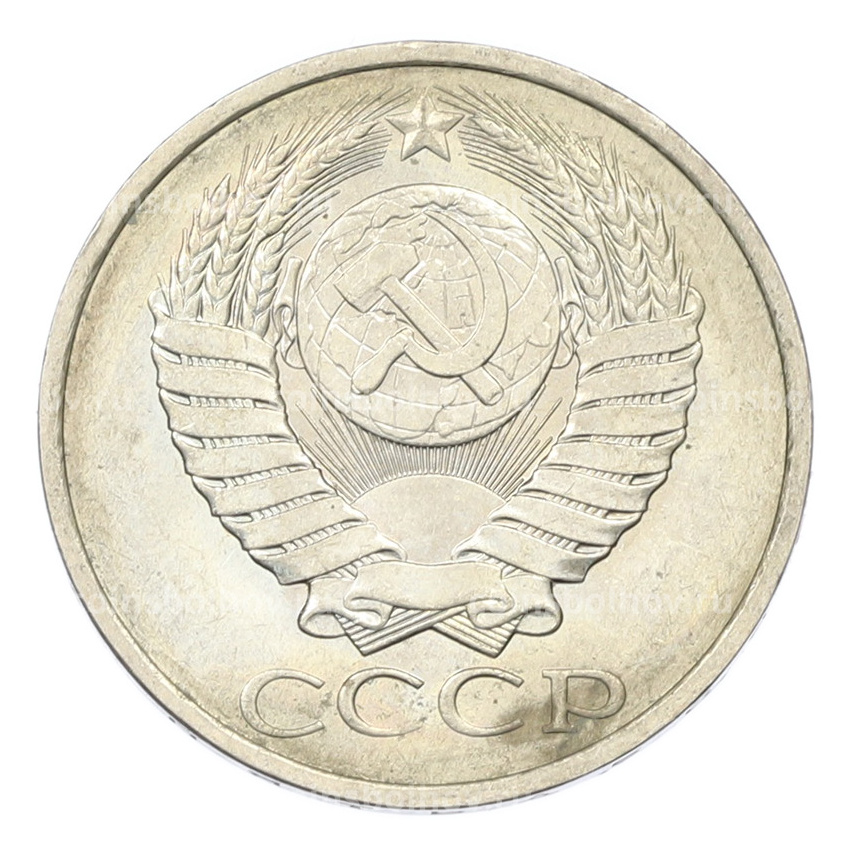 Монета 50 копеек 1984 года (вид 2)