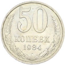 Монета 50 копеек 1984 года (аверс)