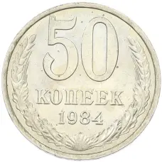 Монета 50 копеек 1984 года (аверс)