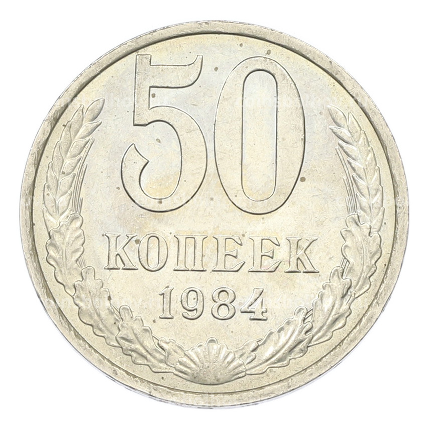 Монета 50 копеек 1984 года