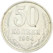 Монета 50 копеек 1984 года (аверс)