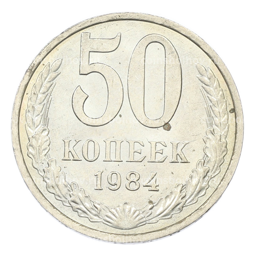 Монета 50 копеек 1984 года