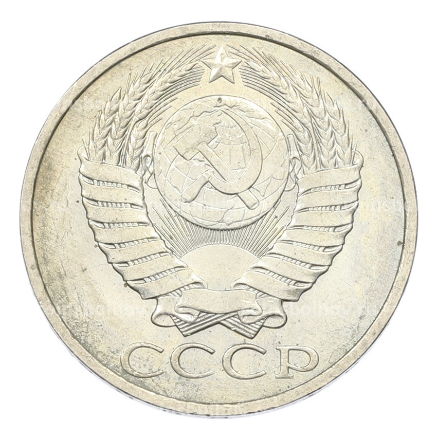 Монета 50 копеек 1984 года (вид 2)