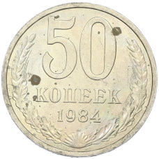 Монета 50 копеек 1984 года (аверс)