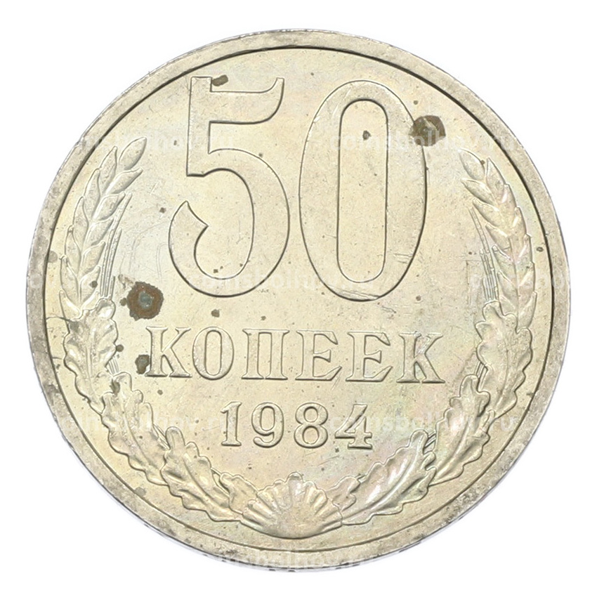 Монета 50 копеек 1984 года