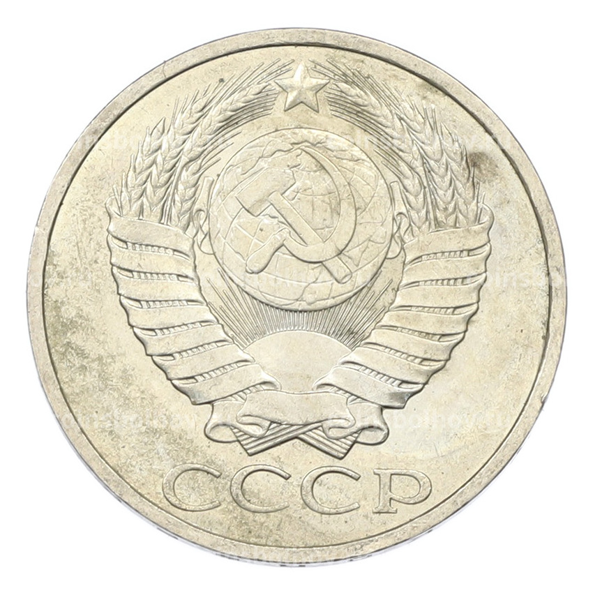 Монета 50 копеек 1984 года (вид 2)