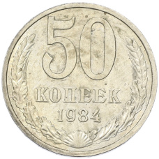 Монета 50 копеек 1984 года (аверс)