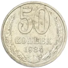 Монета 50 копеек 1984 года (аверс)