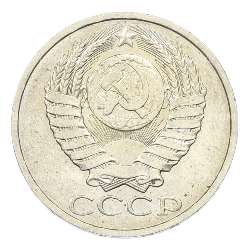 Монета 50 копеек 1984 года (вид 2)