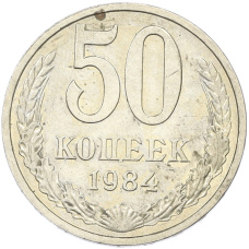 Монета 50 копеек 1984 года (аверс)