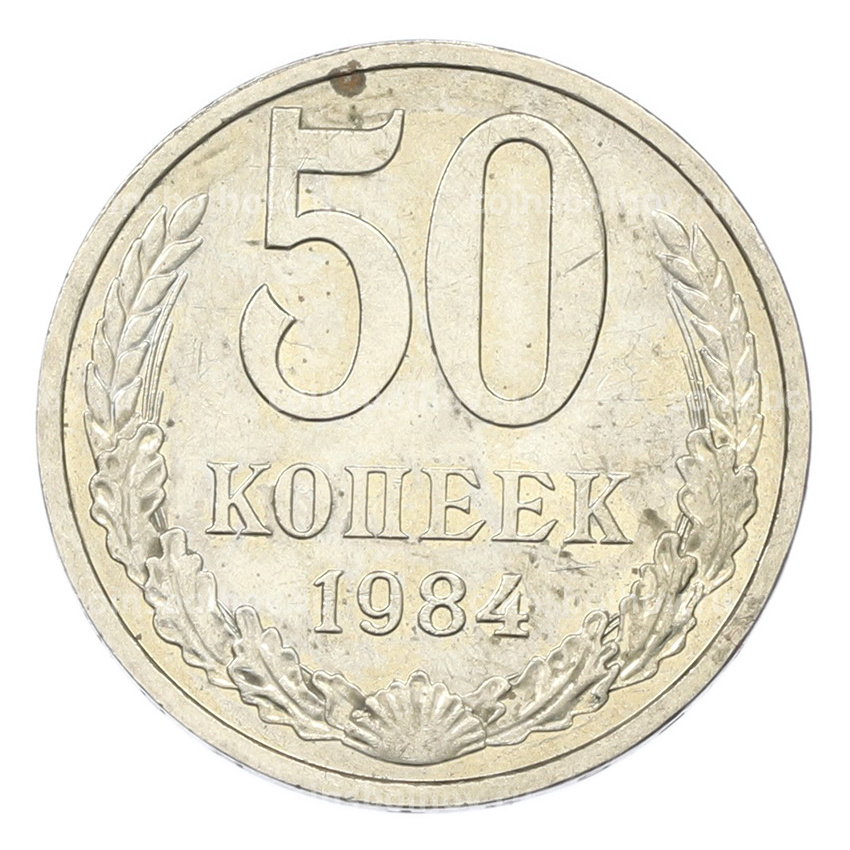Монета 50 копеек 1984 года