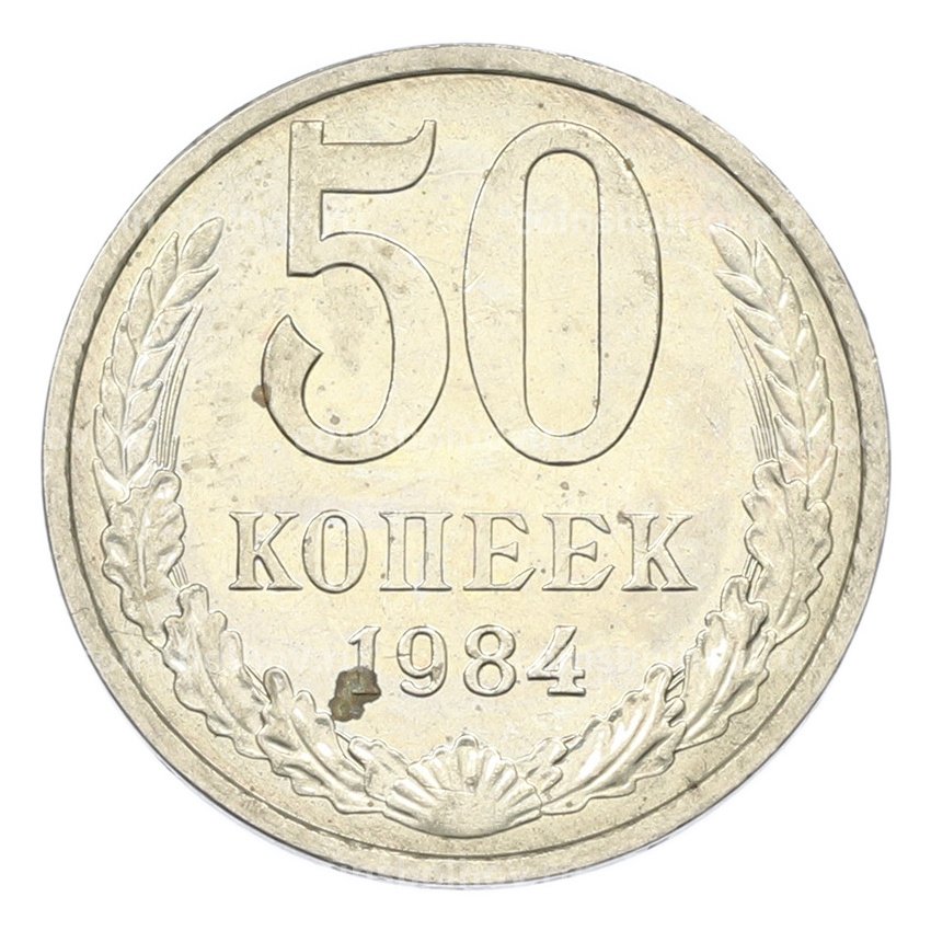 Монета 50 копеек 1984 года