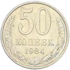 Монета 50 копеек 1984 года (аверс)
