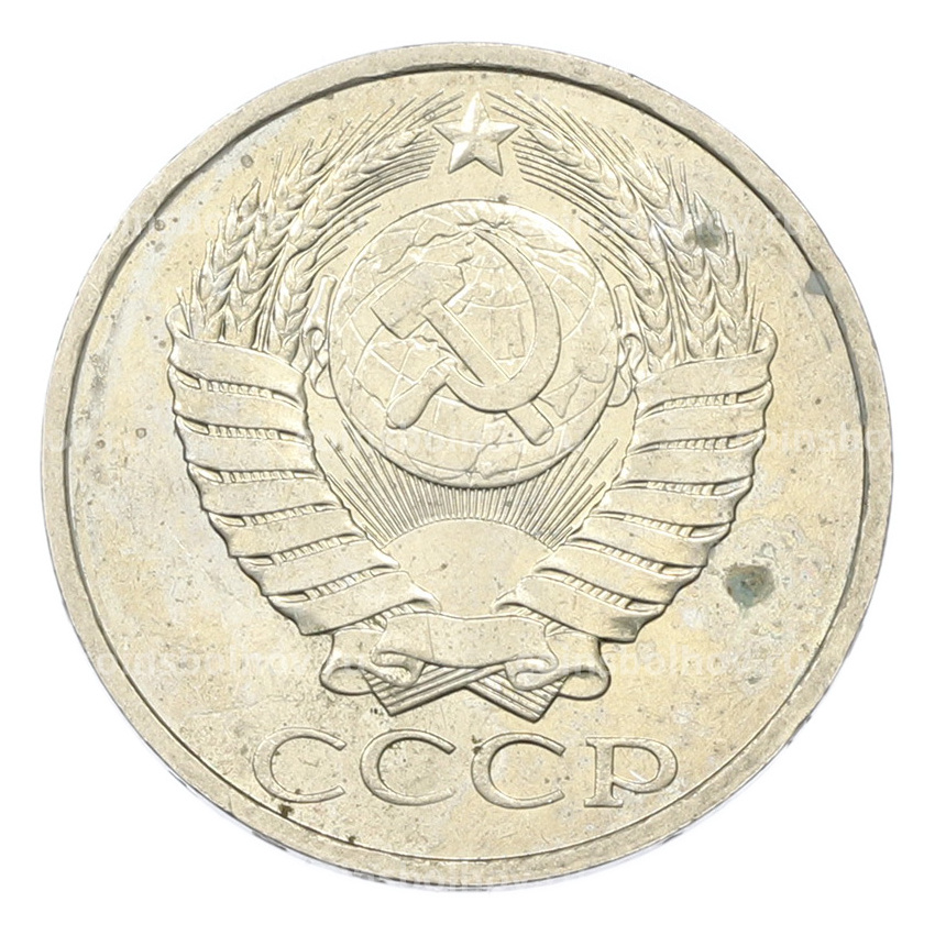 Монета 50 копеек 1984 года (вид 2)