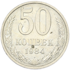 Монета 50 копеек 1984 года (аверс)