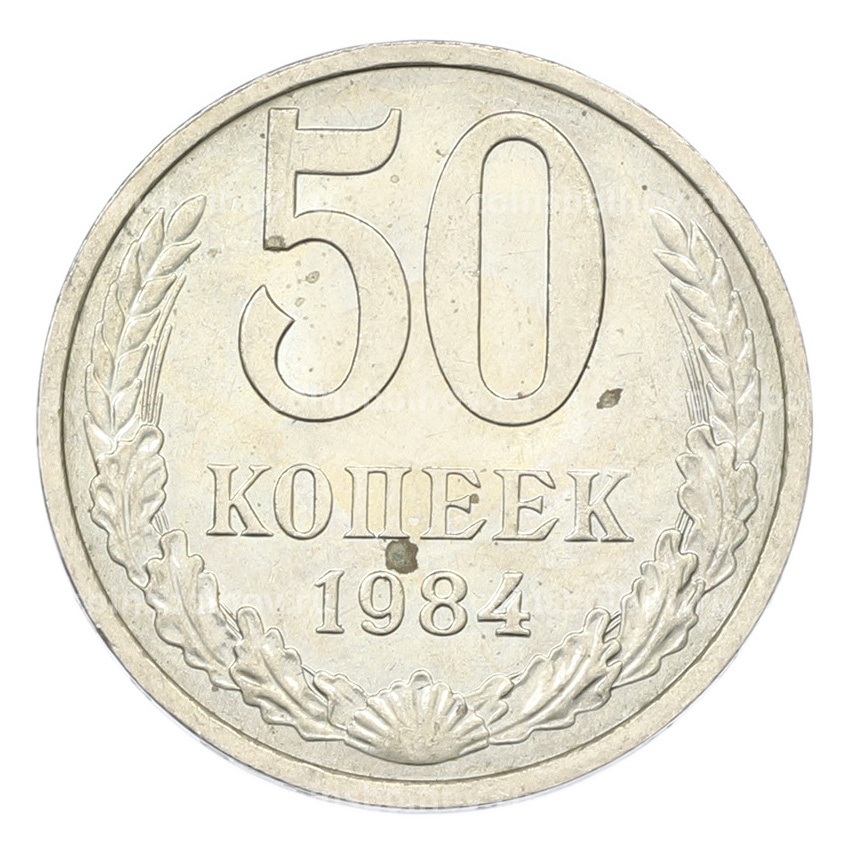 Монета 50 копеек 1984 года