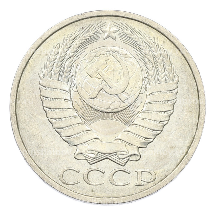 Монета 50 копеек 1984 года (вид 2)