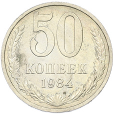 Монета 50 копеек 1984 года (аверс)