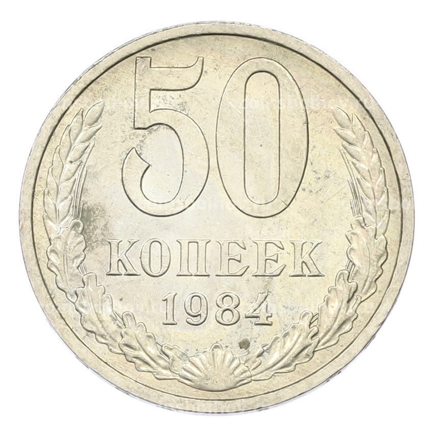 Монета 50 копеек 1984 года