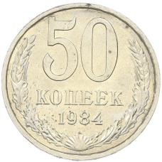 Монета 50 копеек 1984 года (аверс)