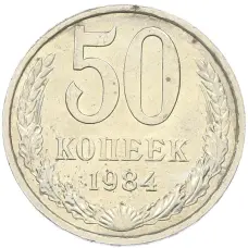 Монета 50 копеек 1984 года (аверс)