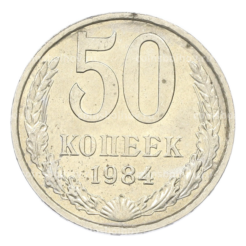 Монета 50 копеек 1984 года