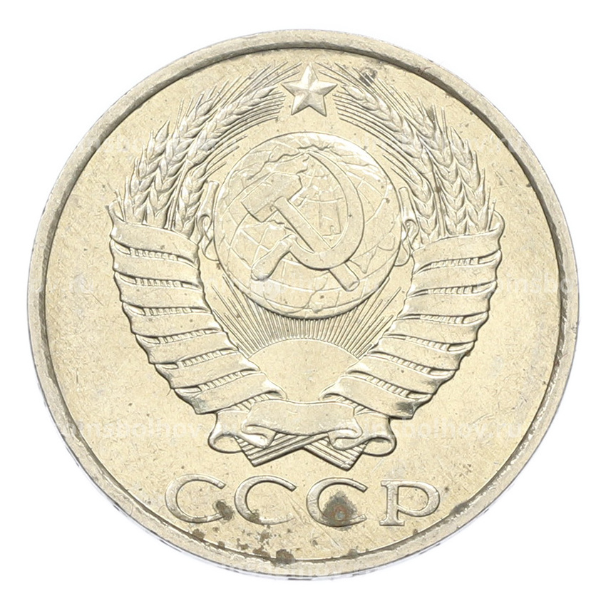 Монета 50 копеек 1984 года (вид 2)