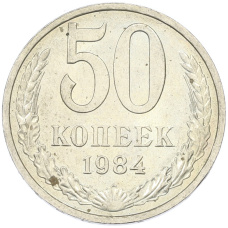 Монета 50 копеек 1984 года (аверс)