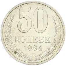 Монета 50 копеек 1984 года (аверс)