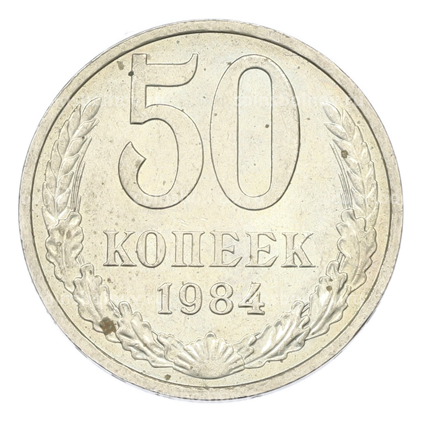 Монета 50 копеек 1984 года