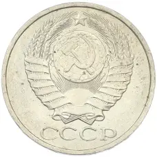 Монета 50 копеек 1984 года (реверс)