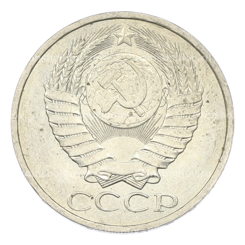 Монета 50 копеек 1984 года (вид 2)