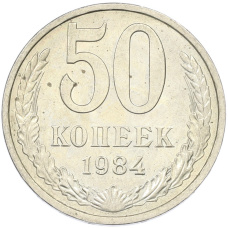 Монета 50 копеек 1984 года (аверс)