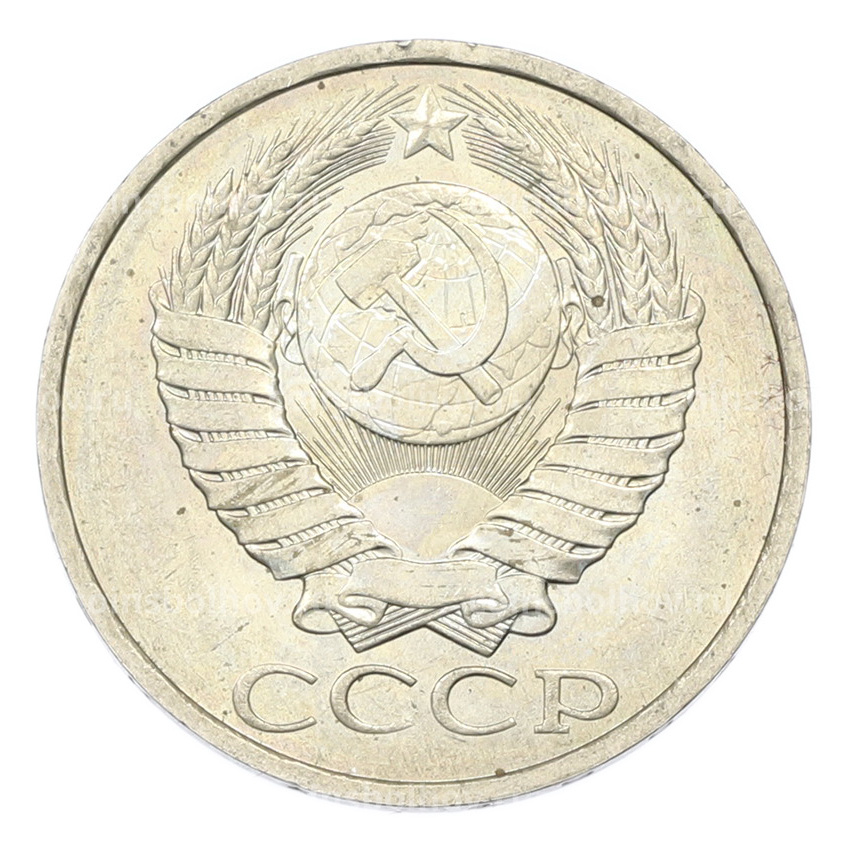 Монета 50 копеек 1984 года (вид 2)