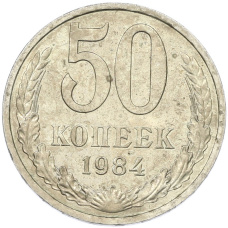 Монета 50 копеек 1984 года (аверс)