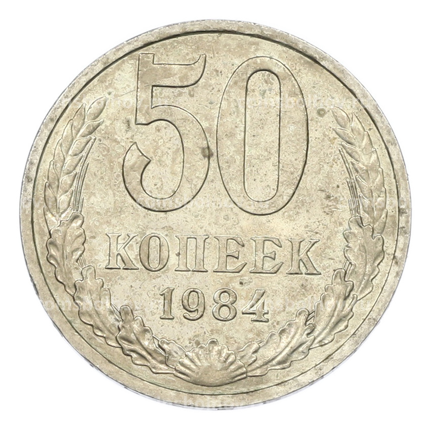 Монета 50 копеек 1984 года